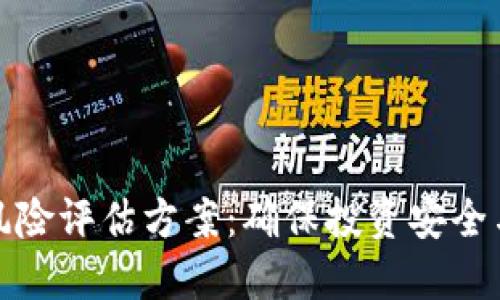 全面解读区块链风险评估方案：确保投资安全与合规的关键策略