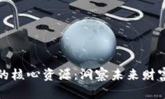 投资区块链的核心资源：洞察未来财富的关键要