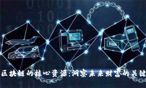 投资区块链的核心资源：洞察未来财富的关键要素