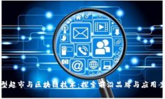 大型超市与区块链技术：探索前沿品牌与应用案