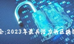 区块链技术投资机会：2023年最具潜力的区块链相