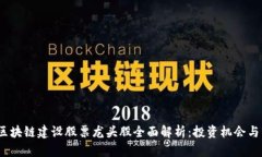 2023年区块链建设股票龙头股全面解析：投资机会
