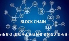 全面解读：互联网区块链犯罪案例及其影响分析