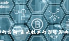 区块链转型的方向：未来技术的深远影响与应用