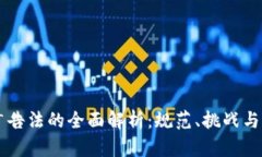 区块链广告法的全面解析：规范、挑战与未来展