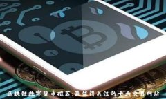  区块链数字货币推荐：最值得关注的十大交易网