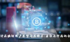 深入探讨区块链用户类型与其特点：身份与行为