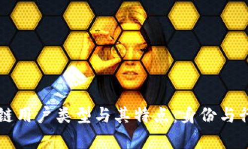深入探讨区块链用户类型与其特点：身份与行为的全景解析