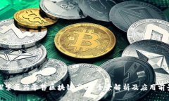 探索医药零售区块链产品：全景解析及应用前景