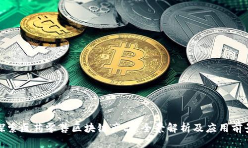 探索医药零售区块链产品：全景解析及应用前景