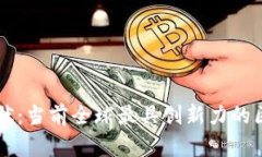 区块链应用现状：当前全球最具创新力的区块链