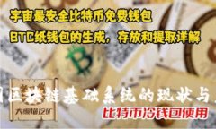 探索中国区块链基础系统的现状与未来发展