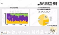 区块链基础知识：从入门到精通的全面资料指南