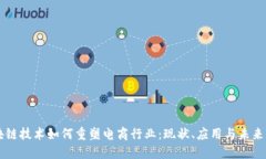 区块链技术如何重塑电商行业：现状、应用与未