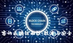 : 揭开黑客的区块链面纱：技术与安全的双刃剑