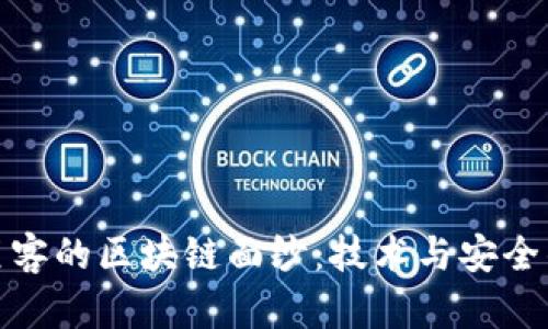 : 揭开黑客的区块链面纱：技术与安全的双刃剑