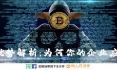 区块链推广的多重优势解析：为何你的企业应该