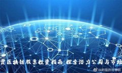 : 栖霞区块链股票投资指南：探索潜力公司与市场