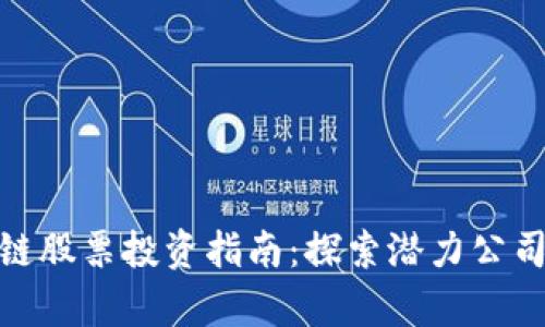 : 栖霞区块链股票投资指南：探索潜力公司与市场前景