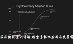中国区块链案例详解：探索多样化应用与发展前