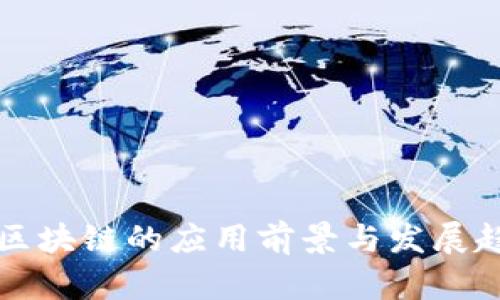 智能化区块链的应用前景与发展趋势详解