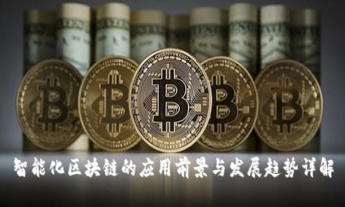 智能化区块链的应用前景与发展趋势详解