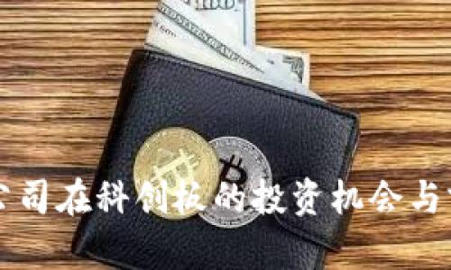 区块链公司在科创板的投资机会与前景分析