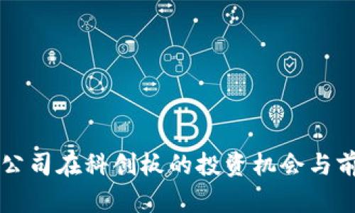 区块链公司在科创板的投资机会与前景分析