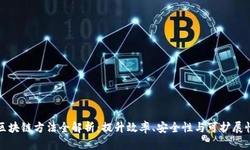 区块链方法全解析：提升效率、安全性与可扩展性