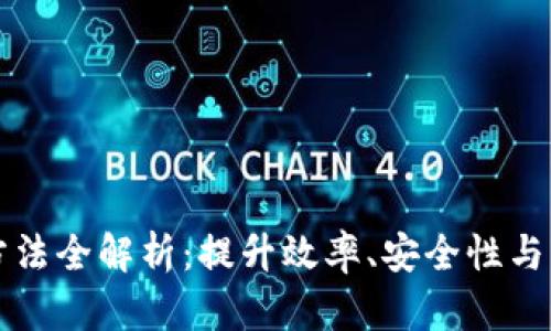 区块链方法全解析：提升效率、安全性与可扩展性