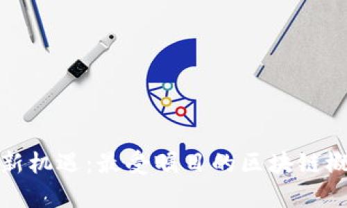 探寻区块链投资新机遇：最受瞩目的区块链概念基金全面分析