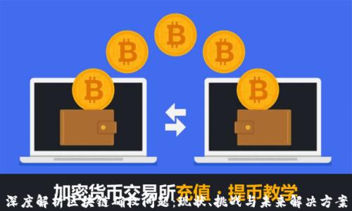 
深度解析区块链确权问题：现状、挑战与未来解决方案