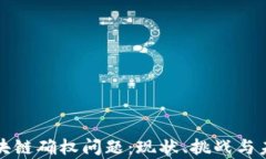 深度解析区块链确权问题：现状、挑战与未来解