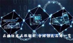 区块链龙头股解析：全球领先品牌一览