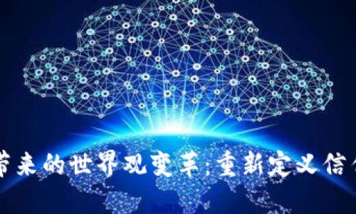 区块链带来的世界观变革：重新定义信任与价值