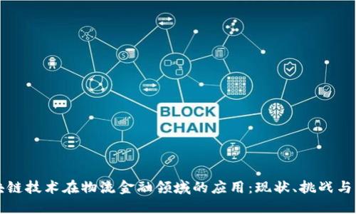 探索区块链技术在物流金融领域的应用：现状、挑战与未来展望