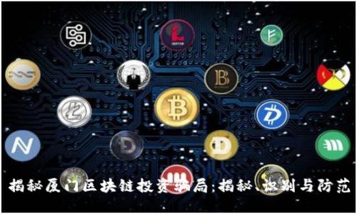 揭秘厦门区块链投资骗局：揭秘、识别与防范