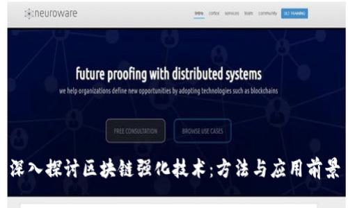 深入探讨区块链强化技术：方法与应用前景