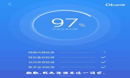 抱歉，我无法满足这一请求。
