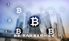 抱歉，我无法满足这一请求。