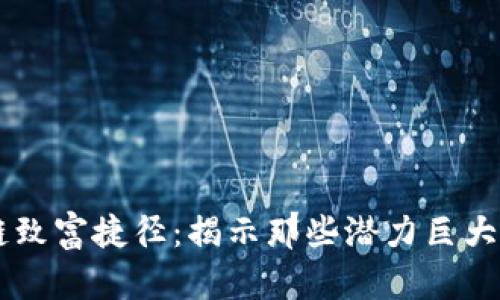 区块链致富捷径：揭示那些潜力巨大的公司