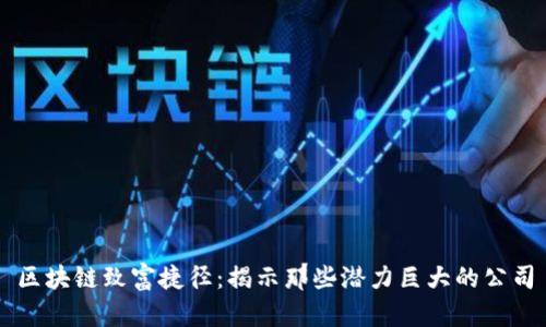 区块链致富捷径：揭示那些潜力巨大的公司