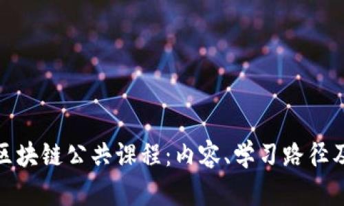 全面解析区块链公共课程：内容、学习路径及未来趋势