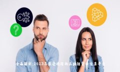 全面解析：2023年最受欢迎的区块链货币交易平台