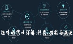 区块链中的代币详解：种类、功能与未来趋势