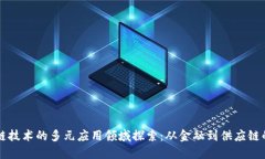 区块链技术的多元应用领域探索：从金融到供应