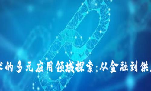 区块链技术的多元应用领域探索：从金融到供应链的未来