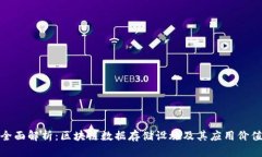 全面解析：区块链数据存储设施及其应用价值
