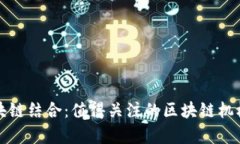 前沿科技与区块链结合：值得关注的区块链机械
