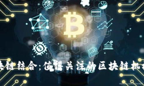 前沿科技与区块链结合：值得关注的区块链机械科技公司详解